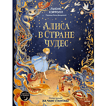 Книга "Алиса в Стране чудес", Льюис Кэрролл, иллюстрации Ха Чанг (Tahtag)