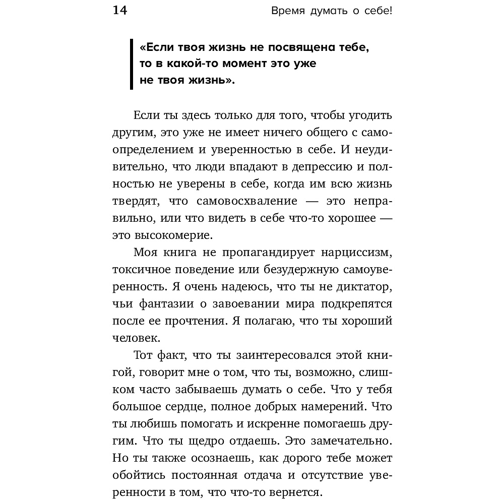 Книга "Время думать о себе! Как найти себя с помощью здорового эгоизма", Ляйстер М.  - 6