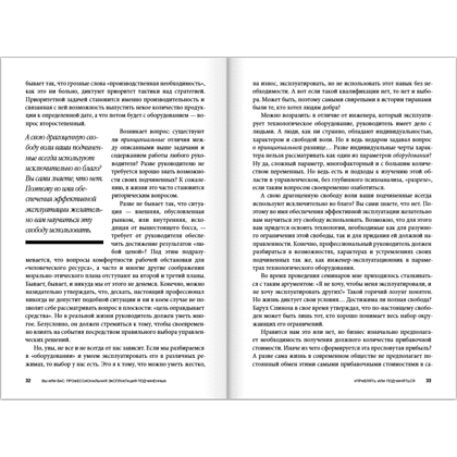 Книга "Вы или вас. Профессиональная эксплуатация подчиненных. Регулярный менеджмент для рационального руководителя", Александр Фридман - 11