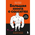 Книга "Большая книга о соцсетях для предпринимателей, экспертов и блогеров", Максим Ильяхов, Родион Скрябин