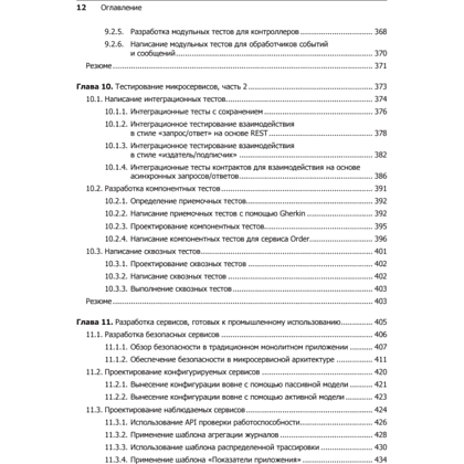 Книга "Микросервисы. Паттерны разработки и рефакторинга", Крис Ричардсон - 8