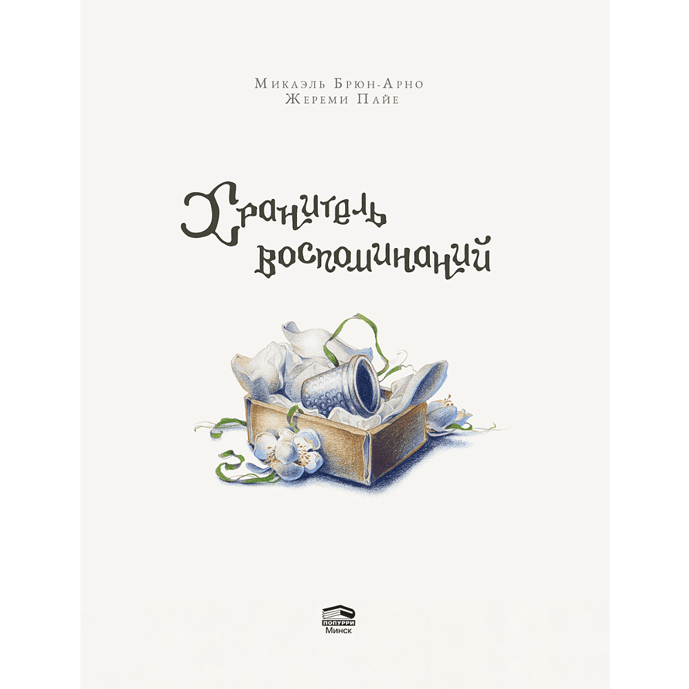 Книга "Хранитель воспоминаний", Микаэль Брюн-Арно, иллюстрации Жереми Пайе - 2