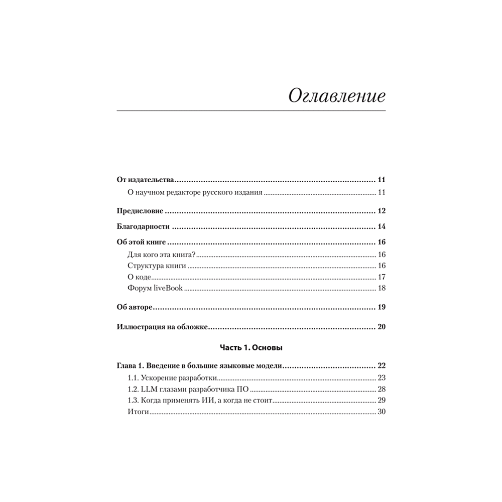 Книга "Разработка с ИИ: как эффективно использовать ChatGPT и Copilot", Нэйтан Б. Крокер - 2