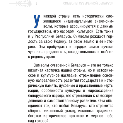Книга "Символы суверенной Беларуси", Мусиенко Сергей - 3