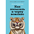 Книга "Как посылать к черту вежливо", Альба Кадальда