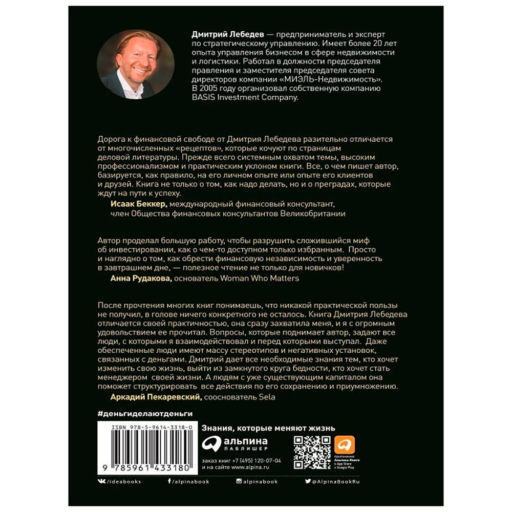 Книга "Деньги делают деньги: От зарплаты до финансовой свободы", Дмитрий Лебедев - 6
