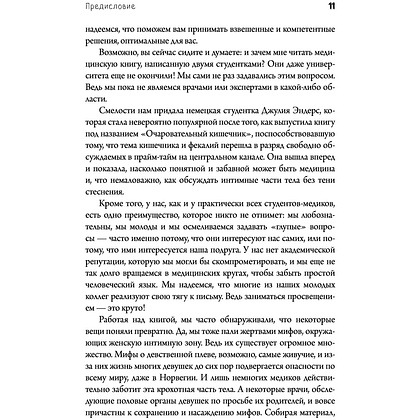  Книга "Viva la vagina. Хватит замалчивать скрытые возможности органа, который не принято называть", Брокманн Н., Стёкен Д - 7