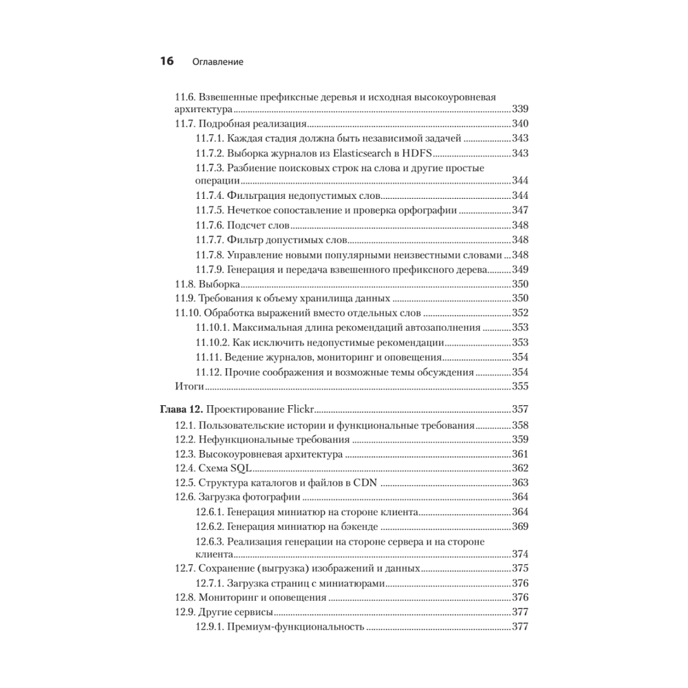 Книга "System Design: пережить интервью", Чжиюн Тань - 11