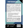 Книга "Криптвоюматика 4.1. Стань сыном маминой подруги", Алексей Марков - 2