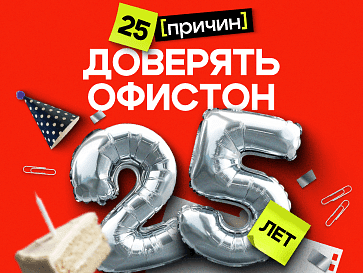 25 лет Офистон
