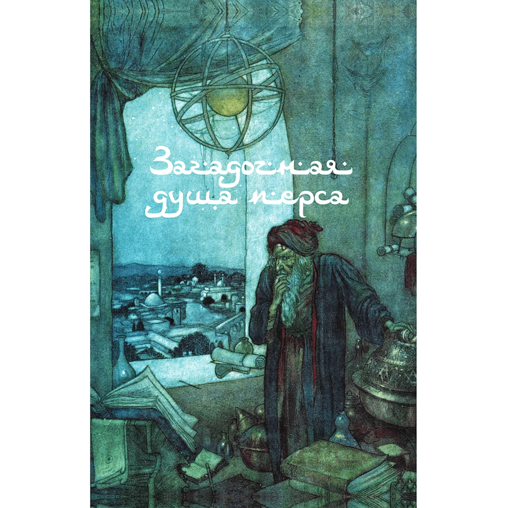 Книга "Золотые слова. Картины Эдмунда Дюлака и Рене Булла", Омар Хайам - 8