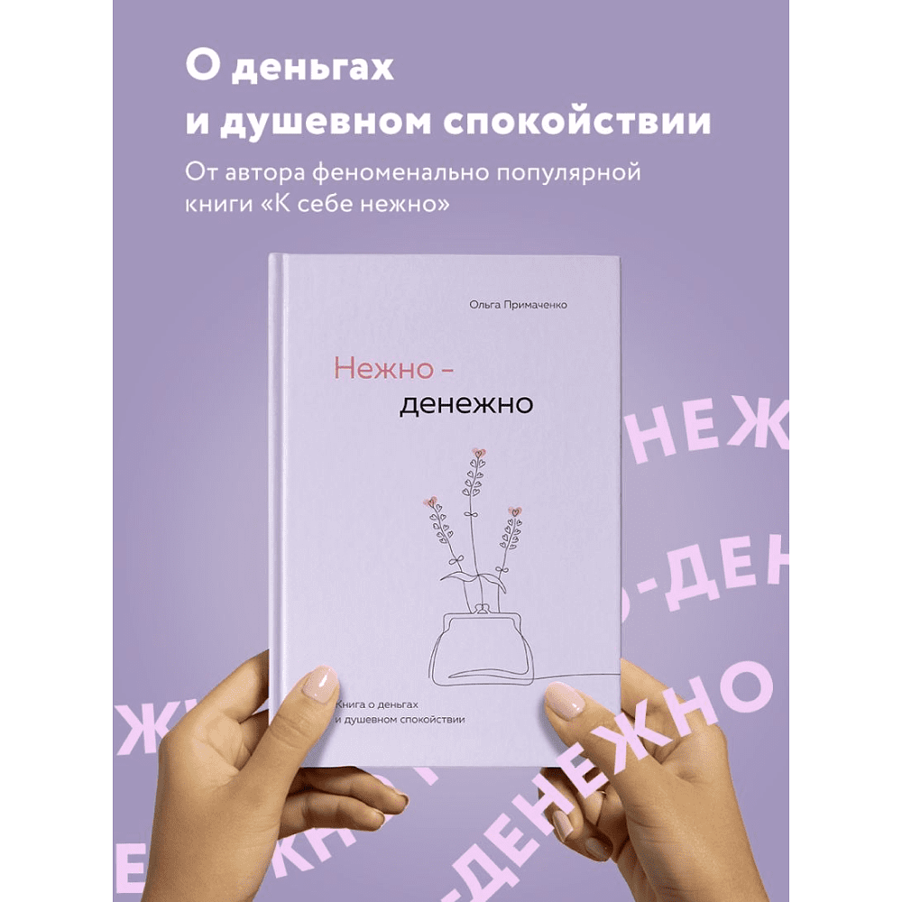 Книга "Нежно-денежно. Книга о деньгах и душевном спокойствии", Ольга Примаченко - 3