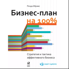 Книга "Бизнес-план на 100%: Стратегия и тактика эффективного бизнеса"