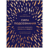 Книга "Сила подсознания, или Как изменить жизнь за 4 недели (подарочная)", Джо Диспенза