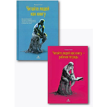 Комплект из 2-х книг  "Читайте людей как книгу + Рабочая тетрадь"