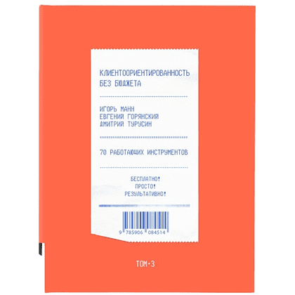 Книга "Клиентоориентированность без бюджета. Том 3", Игорь Манн, Евгений Горянский, Дмитрий Турусин