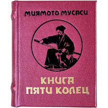 Книга-мини "Книга пяти колец"