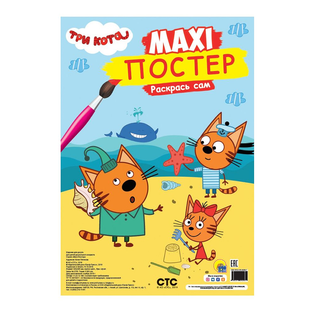 Книга "Макси-постер. Три кота. Лето"