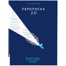 Книга "Переписка 2.0", Саша Карепина