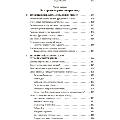 Книга "Случайное блуждание по Уолл-стрит. Лучшее руководство по инвестициям, которое можно приобрести за деньги", Бёртон Малкиел - 4