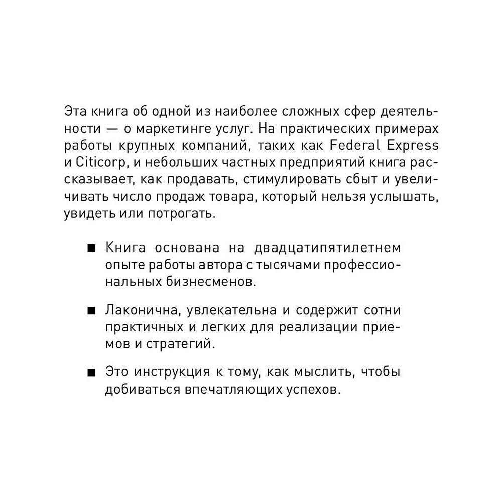 Книга "Продавая незримое: Руководство по современному маркетингу услуг", Гарри Беквит - 2