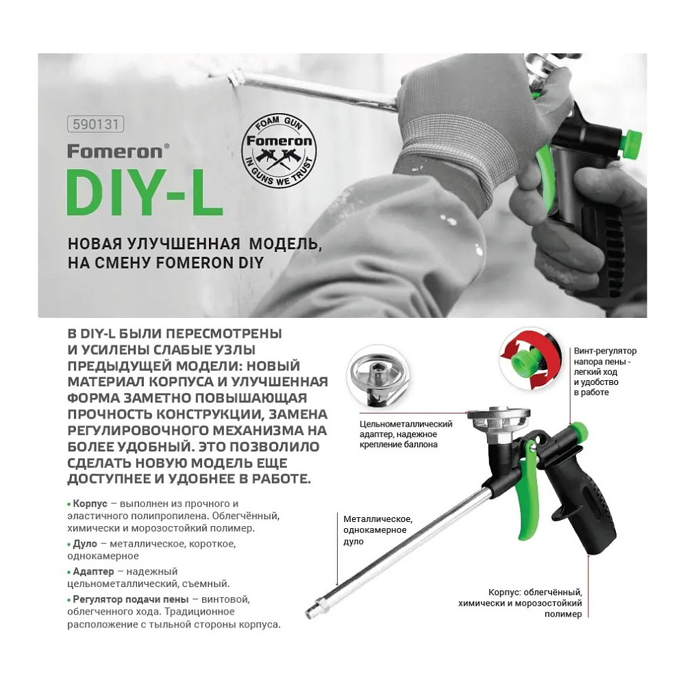 Пистолет для монтажной пены "Fomeron DIY-L" - 4