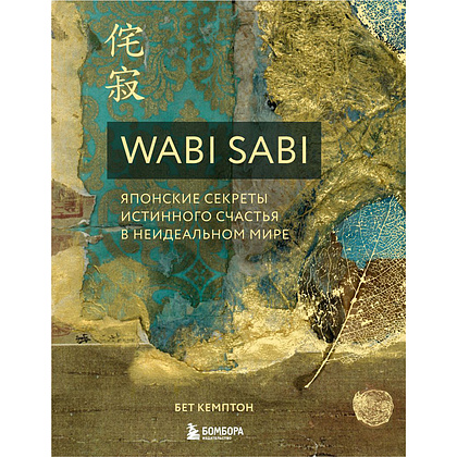 Книга "Wabi Sabi. Японские секреты истинного счастья в неидеальном мире", Бет Кемптон