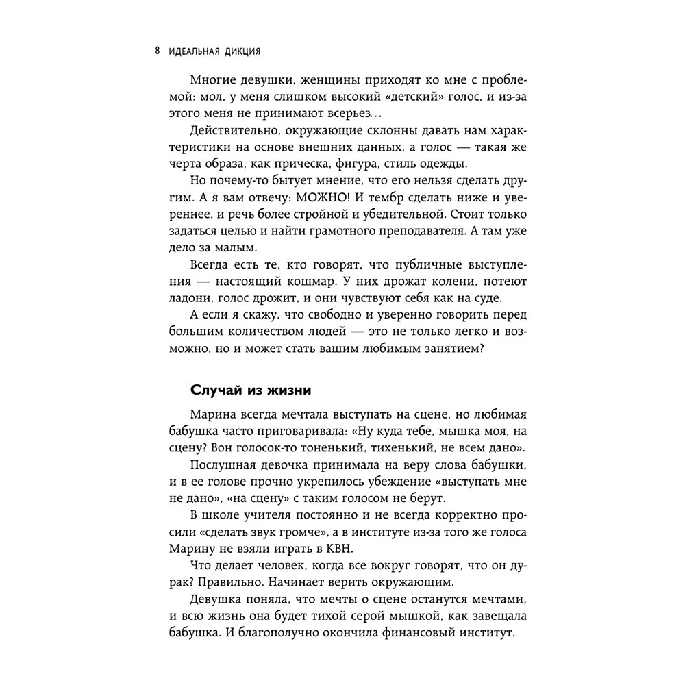 Книга "Идеальная дикция. Как звучать красиво и уверенно", Ксения Чернова - 7