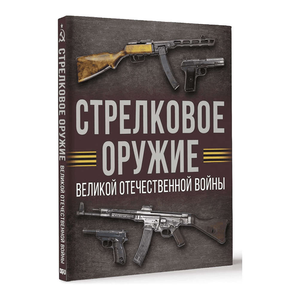 Книга "Стрелковое оружие Великой Отечественной войны", Андрей Мерников - 3