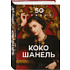 Книга "50 правил Коко Шанель", Елена Арнольди