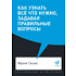 Книга "Как узнать всё что нужно, задавая правильные вопросы", Фрэнк Сесно