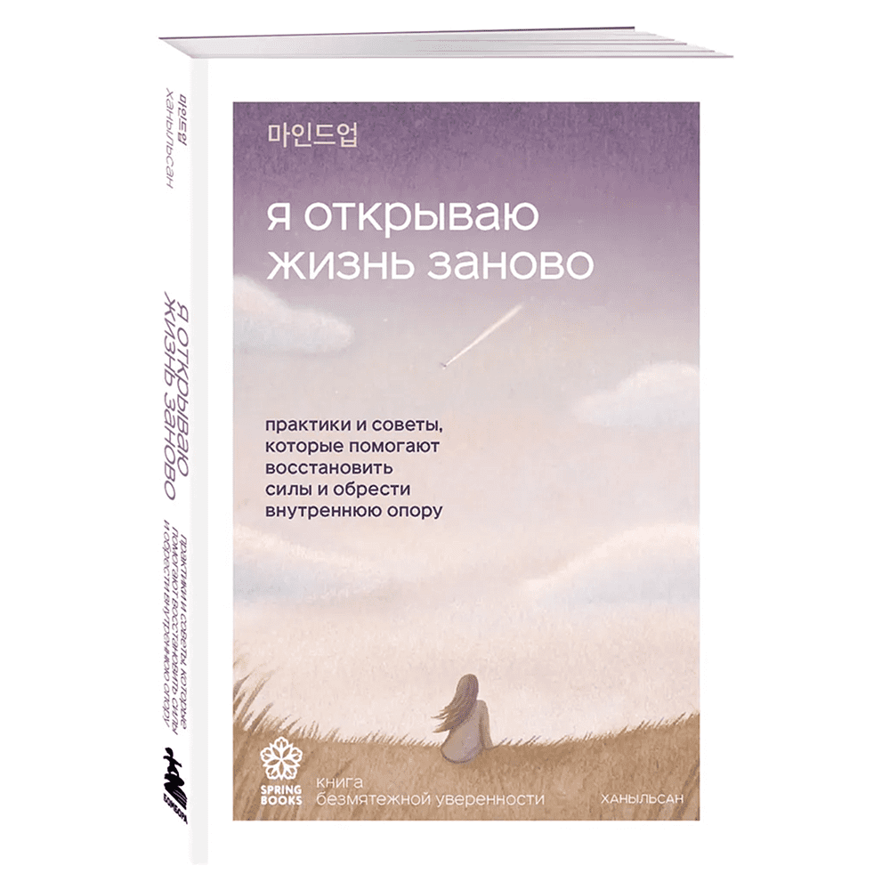 Книга "Springbooks. Я открываю жизнь заново. Практики и советы, которые помогают восстановить силы и обрести внутреннюю опору", Ханыльсан