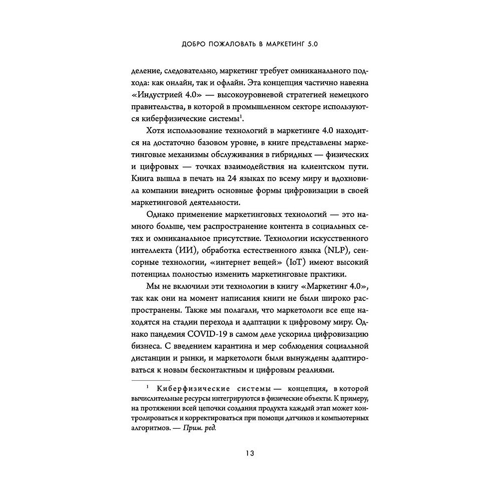 Книга "Маркетинг 5.0. Технологии следующего поколения", Филип Котлер, Хармаван Картаджайа,  Айвен Сетиаван - 6