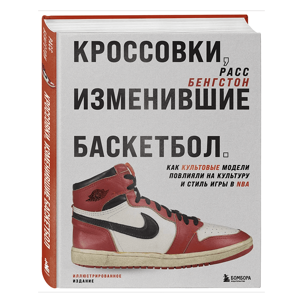 Книга "Кроссовки, изменившие баскетбол. Как культовые модели повлияли на культуру и стиль игры в NBA", Расс Бенгстон