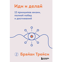 Книга "Иди и делай. 12 принципов жизни, полной побед и достижений"