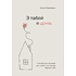 Книга "З табой я дома. Кніга пра тое, як кахаць адно аднаго і заставацца вернымі сабе", Ольга Примаченко