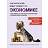 Книга "Как натаскать вашу собаку по ЭКОНОМИКЕ и разложить по полочкам основные идеи и понятия науки о рынках", Ребекка Кэмпбе