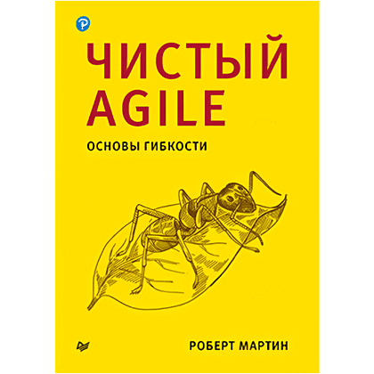 Книга "Чистый Agile. Основы гибкости", Роберт Мартин