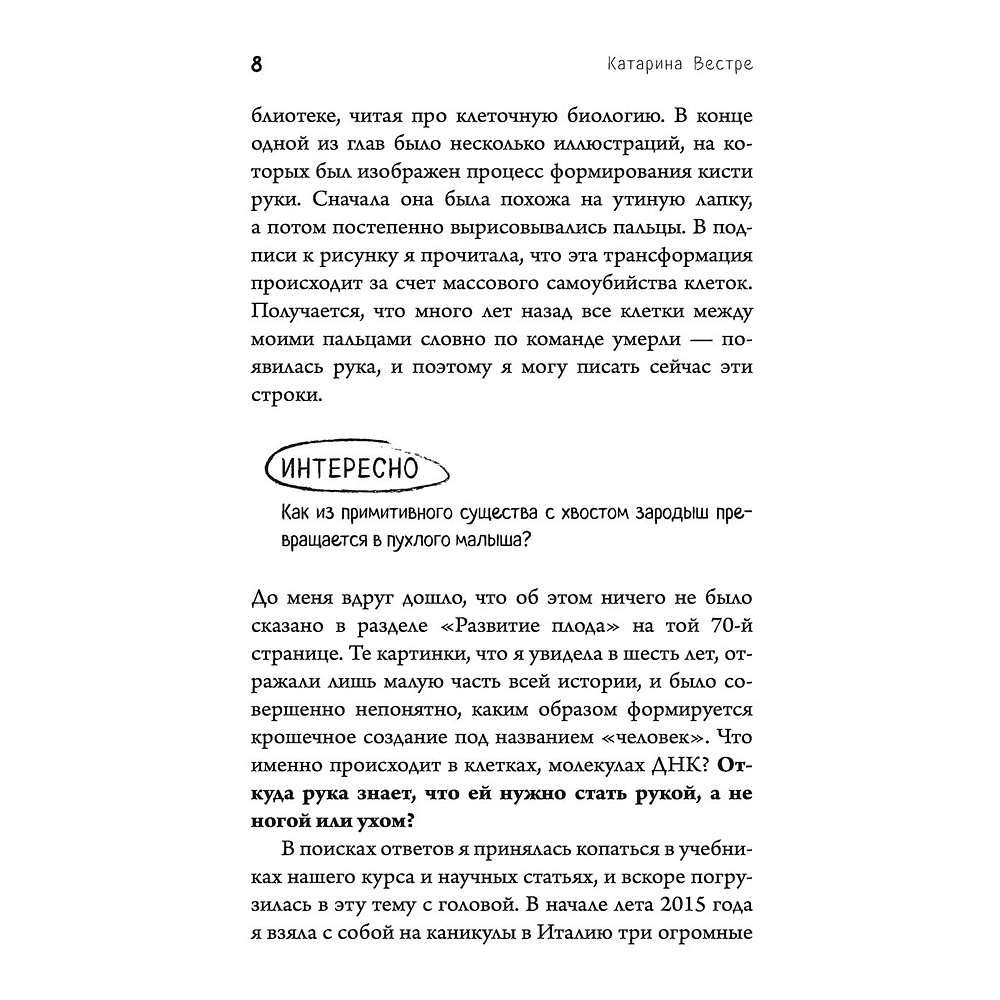  Книга "280 дней до вашего рождения. Репортаж о том, что вы забыли, находясь в эпицентре событий", Вестре К. - 5