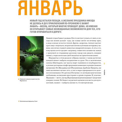 Книга "Календарь путешествий. Самые интересные места для отдыха на каждый месяц года" - 10