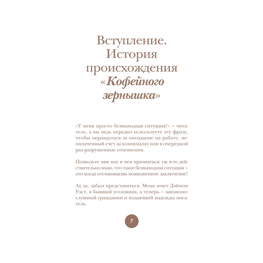 Книга "Философия кофейного зерна.111 посланий тому, кто хочет жить в полную силу", Джон Гордон, Дэймон Уэст - 2