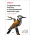 Книга "Современный подход к программной архитектуре: сложные компромиссы", Нил Форд, Марк Ричардс, Прамод Садаладж, Жамак Дехгани