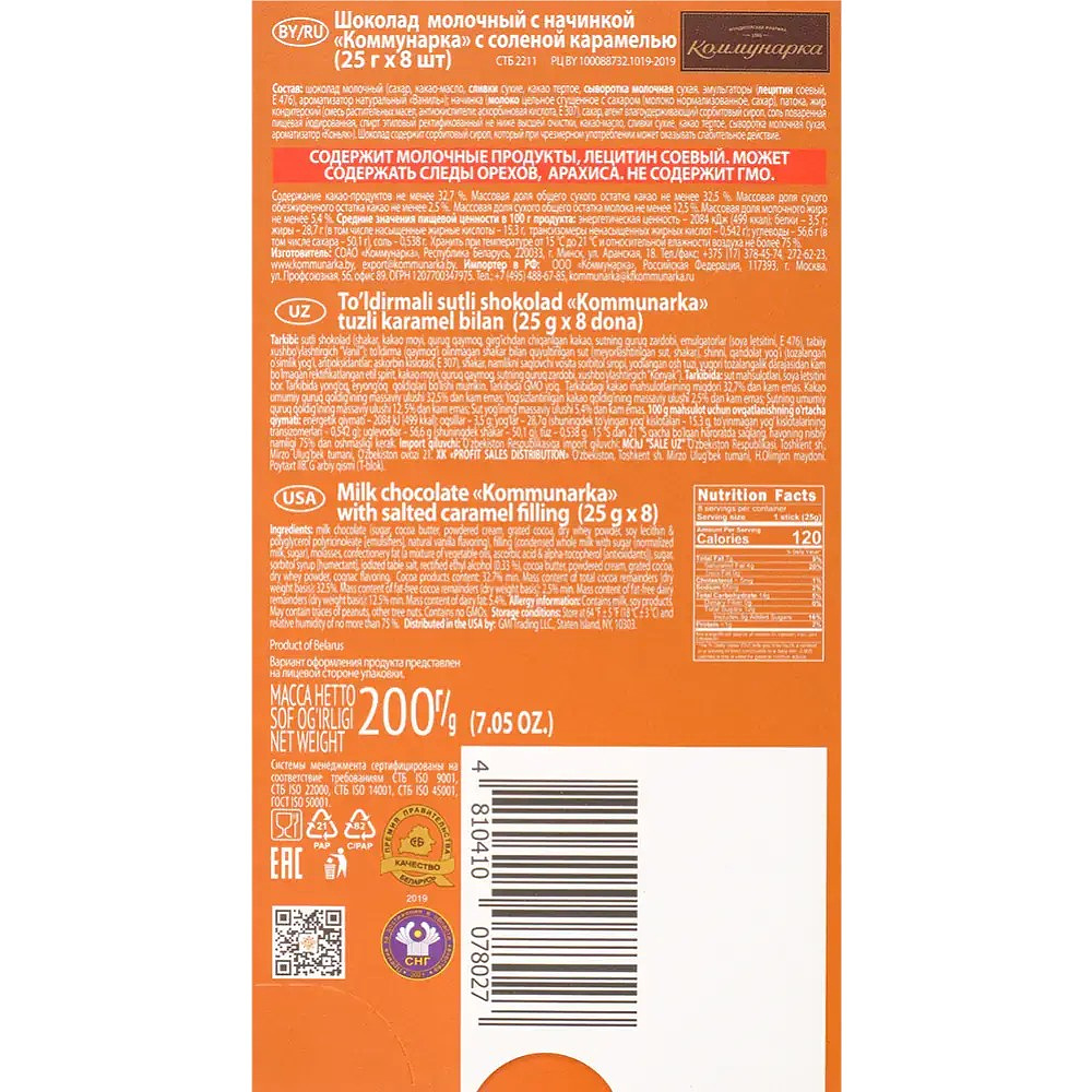 Шоколад молочный "Коммунарка" 200 гр., с соленой карамелью - 2