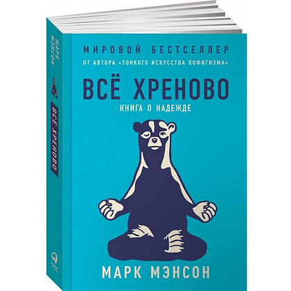 Книга "Всё хреново: Книга о надежде", Мэнсон М.