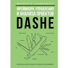 Книга "Фреймворк управления и анализа проектов DaShe", Петр Давыденков, Сергей Щеглов