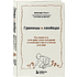 Книга "Границы равно свобода. Как перестать жить ради чужих ожиданий и освободить место в жизни для себя", Джозеф Нгуен