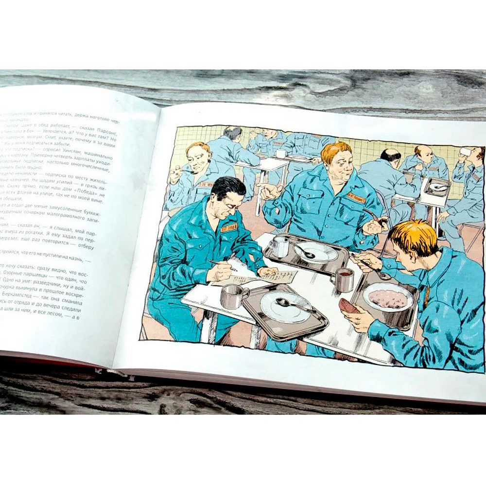 Книга "1984. Иллюстрированное издание", Джордж Оруэлл - 2