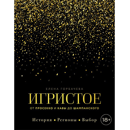 Книга "Игристое. От просекко и кавы до шампанского. История, регионы, выбор", Елена Горбачева