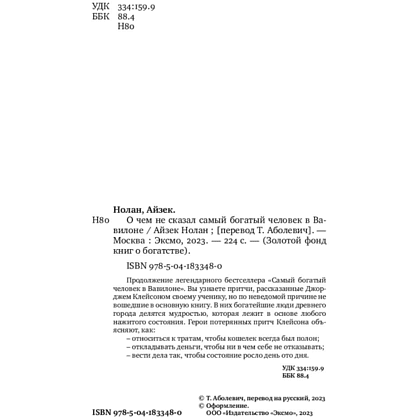 Книга "О чем не сказал самый богатый человек в Вавилоне", Нолан А. - 3