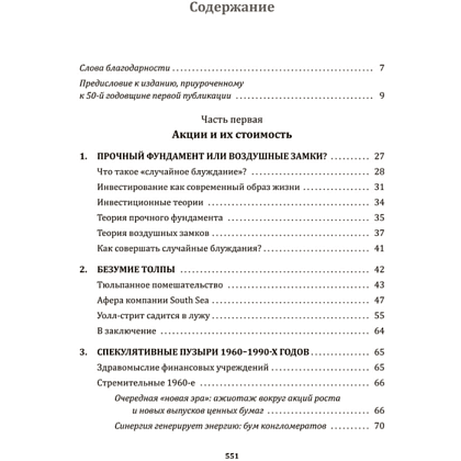 Книга "Случайное блуждание по Уолл-стрит. Лучшее руководство по инвестициям, которое можно приобрести за деньги", Бёртон Малкиел - 2